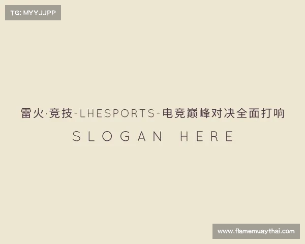 解读雷火·竞技-LHEsports-电竞巅峰对决全面打响